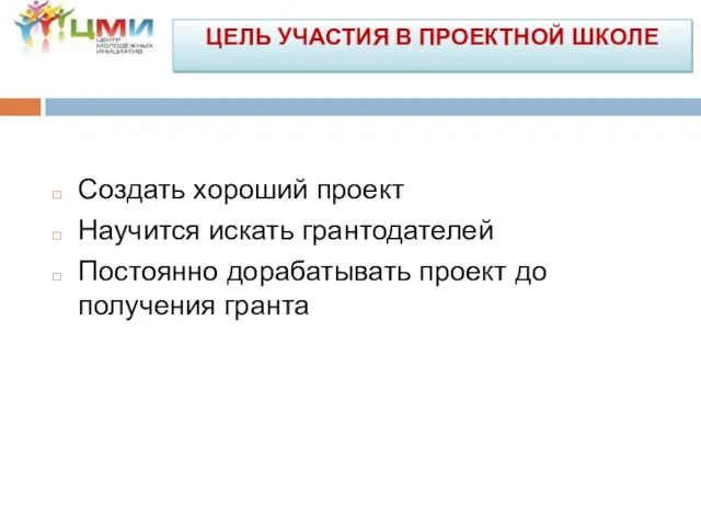 Создать хороший проект Научится искать грантодателей Постоянно дорабатывать проект до получения