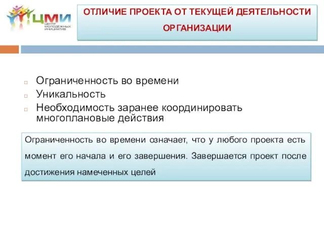 Ограниченность во времени Уникальность Необходимость заранее координировать многоплановые действия Ограниченность во