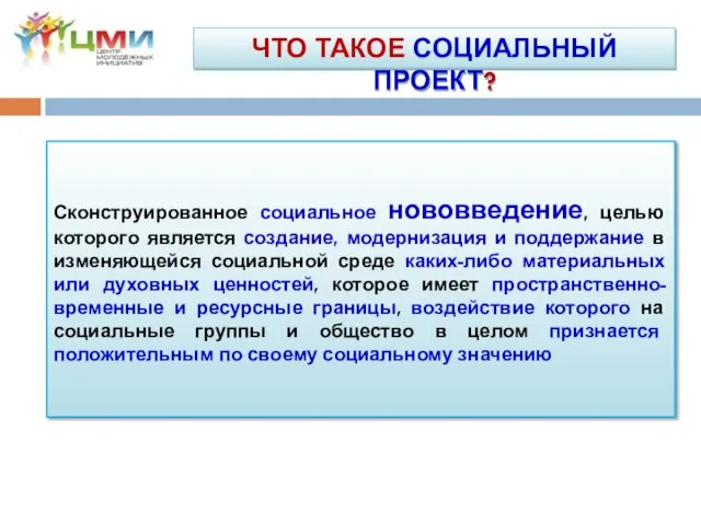 ЧТО ТАКОЕ СОЦИАЛЬНЫЙ ПРОЕКТ? Сконструированное социальное нововведение, целью которого является создание,