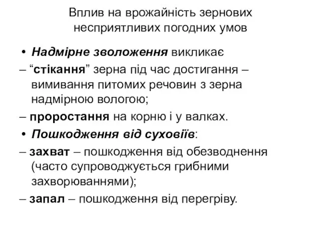 Вплив на врожайність зернових несприятливих погодних умов Надмірне зволоження викликає –