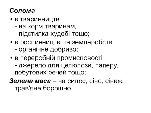 Солома в тваринництві - на корм тваринам, - підстилка худобі тощо;