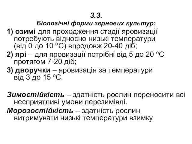 3.3. Біологічні форми зернових культур: 1) озимі для проходження стадії яровизації