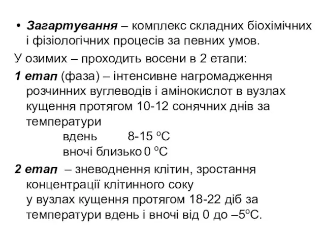 Загартування – комплекс складних біохімічних і фізіологічних процесів за певних умов.