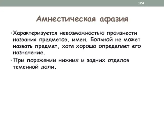 Амнестическая афазия Характеризуется невозможностью произнести названия предметов, имен. Больной не может