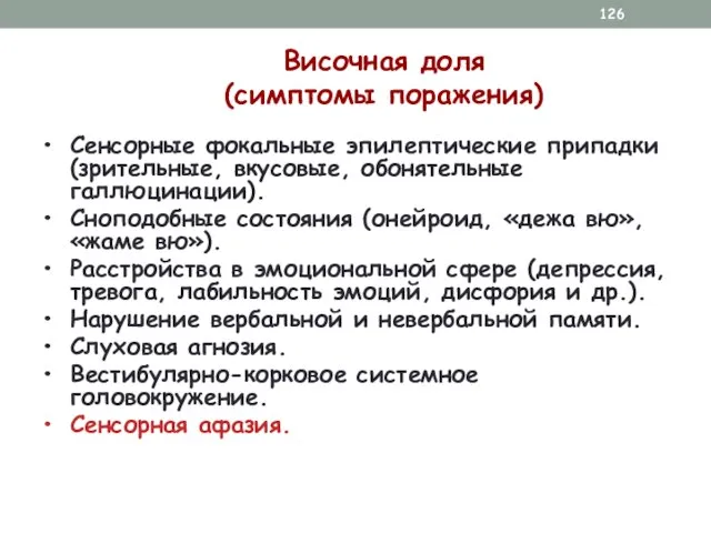 Височная доля (симптомы поражения) Сенсорные фокальные эпилептические припадки (зрительные, вкусовые, обонятельные