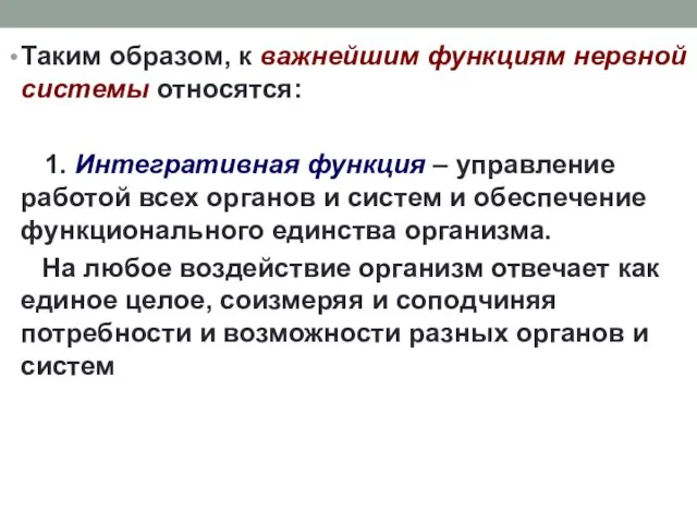 Таким образом, к важнейшим функциям нервной системы относятся: 1. Интегративная функция