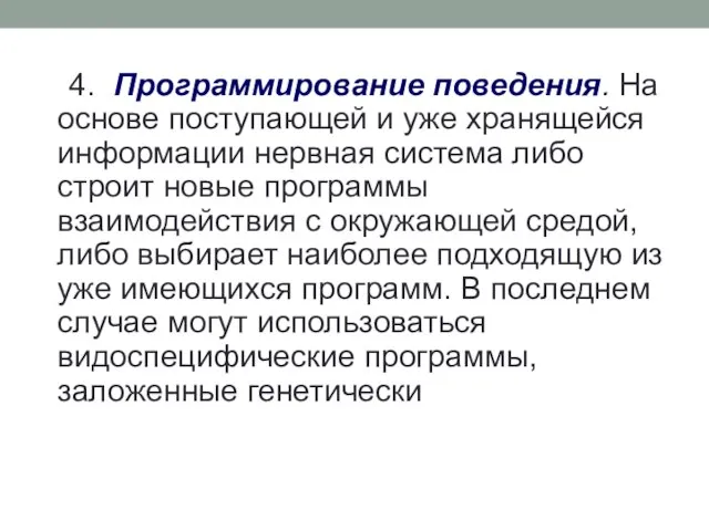 4. Программирование поведения. На основе поступающей и уже хранящейся информации нервная