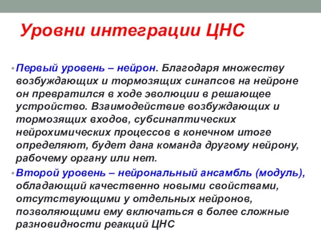 Уровни интеграции ЦНС Первый уровень – нейрон. Благодаря множеству возбуждающих и