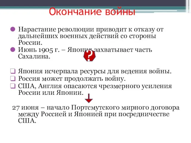 Окончание войны Нарастание революции приводит к отказу от дальнейших военных действий