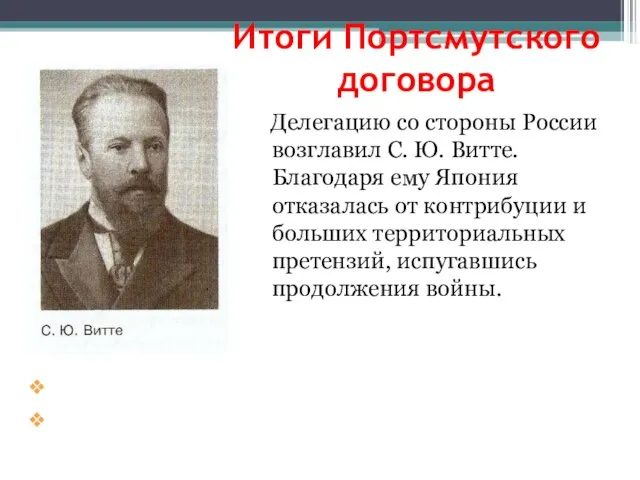 Итоги Портсмутского договора Делегацию со стороны России возглавил С. Ю. Витте.