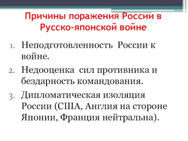 Причины поражения России в Русско-японской войне Неподготовленность России к войне. Недооценка