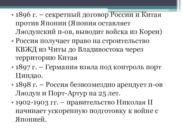 «Большая азиатская программа» в действии 1896 г. – секретный договор России