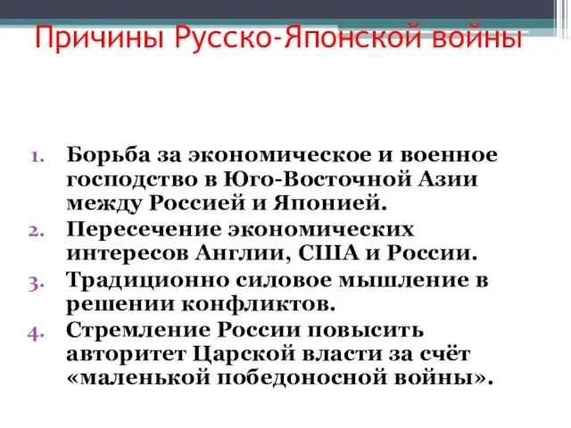 Причины Русско-Японской войны Борьба за экономическое и военное господство в Юго-Восточной