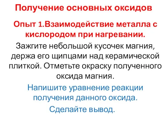 Получение основных оксидов Опыт 1.Взаимодействие металла с кислородом при нагревании. Зажгите