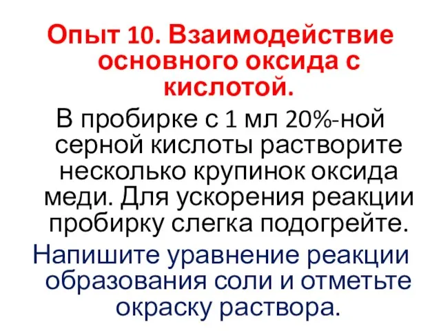 Опыт 10. Взаимодействие основного оксида с кислотой. В пробирке с 1