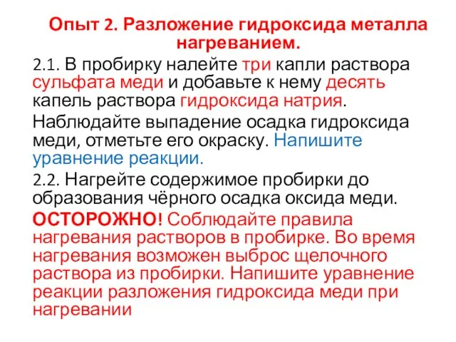 Опыт 2. Разложение гидроксида металла нагреванием. 2.1. В пробирку налейте три