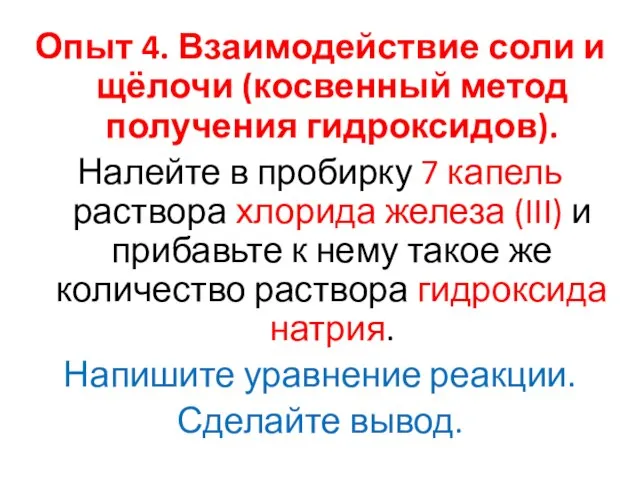 Опыт 4. Взаимодействие соли и щёлочи (косвенный метод получения гидроксидов). Налейте