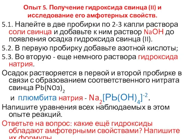 Опыт 5. Получение гидроксида свинца (II) и исследование его амфотерных свойств.