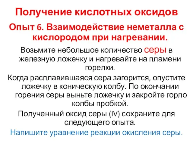 Получение кислотных оксидов Опыт 6. Взаимодействие неметалла с кислородом при нагревании.