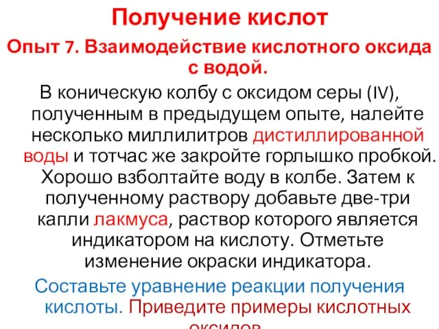 Получение кислот Опыт 7. Взаимодействие кислотного оксида с водой. В коническую