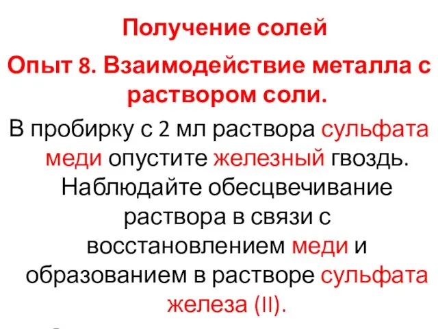 Получение солей Опыт 8. Взаимодействие металла с раствором соли. В пробирку