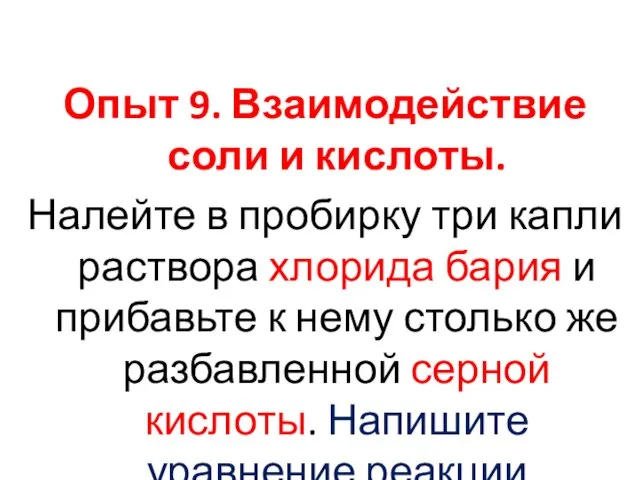 Опыт 9. Взаимодействие соли и кислоты. Налейте в пробирку три капли