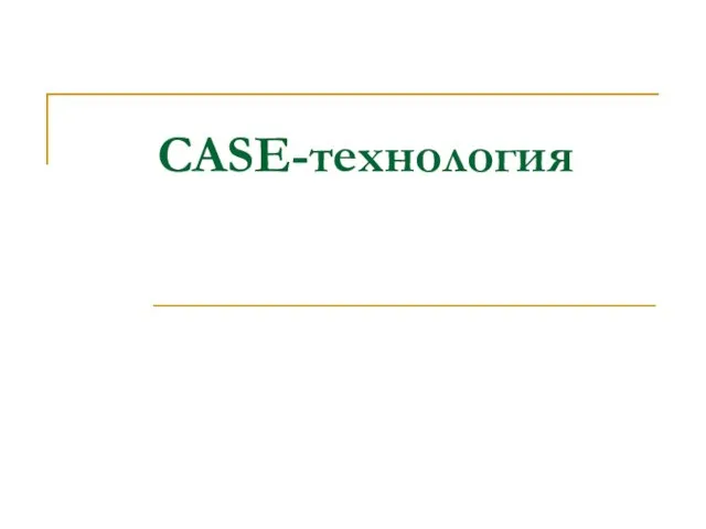 CASE-технология