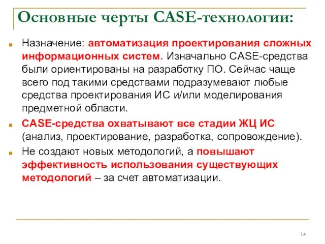 Основные черты CASE-технологии: Назначение: автоматизация проектирования сложных информационных систем. Изначально CASE-средства