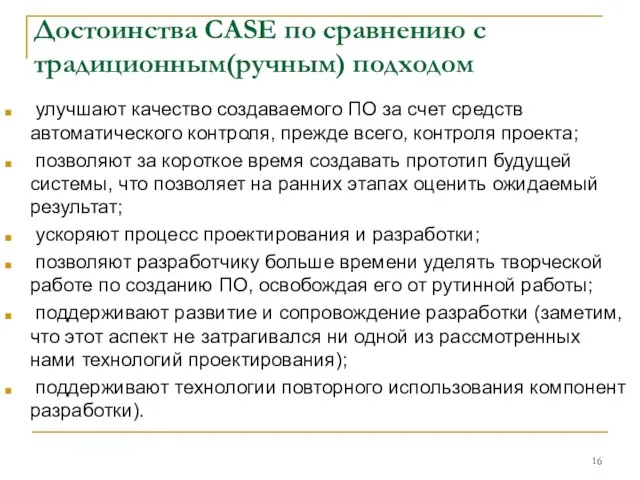 Достоинства CASE по сравнению с традиционным(ручным) подходом улучшают качество создаваемого ПО