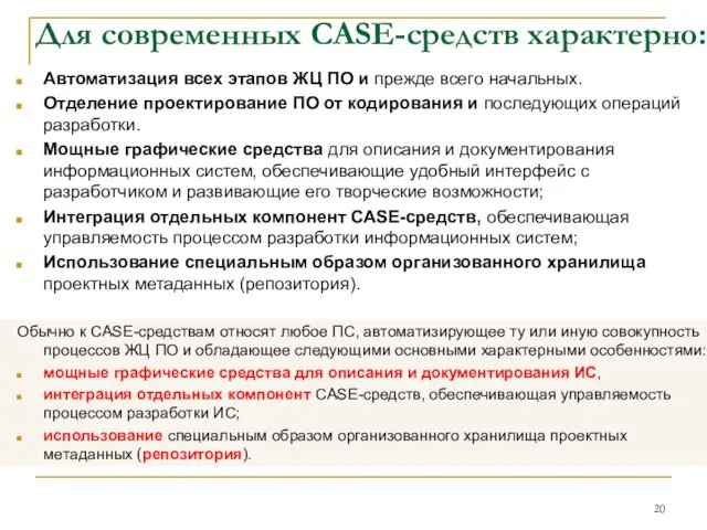 Для современных CASE-средств характерно: Автоматизация всех этапов ЖЦ ПО и прежде