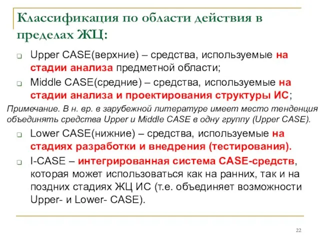 Классификация по области действия в пределах ЖЦ: Upper CASE(верхние) – средства,