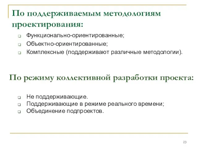 По поддерживаемым методологиям проектирования: Функционально-ориентированные; Объектно-ориентированные; Комплексные (поддерживают различные методологии). По