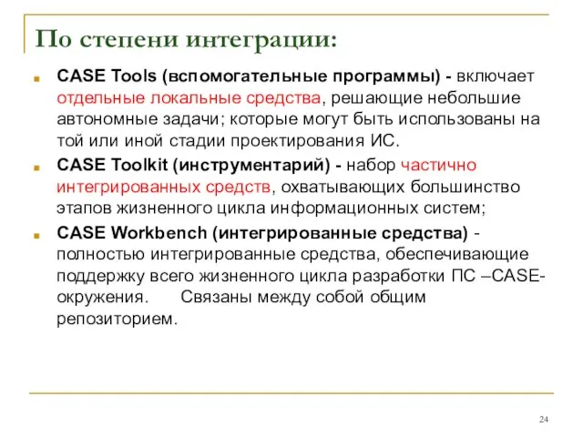 По степени интеграции: CASE Tools (вспомогательные программы) - включает отдельные локальные