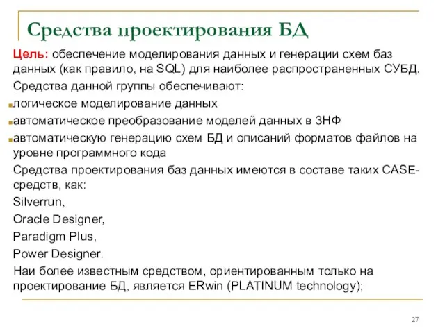 Средства проектирования БД Цель: обеспечение моделирования данных и генерации схем баз