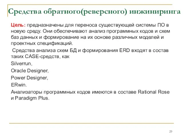 Средства обратного(реверсного) инжиниринга Цель: предназначены для переноса существующей системы ПО в