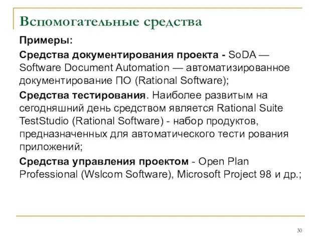Вспомогательные средства Примеры: Средства документирования проекта - SoDA — Software Document