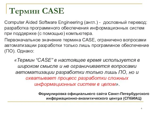 Термин CASE Computer Aided Software Engineering (англ.) - дословный перевод: разработка