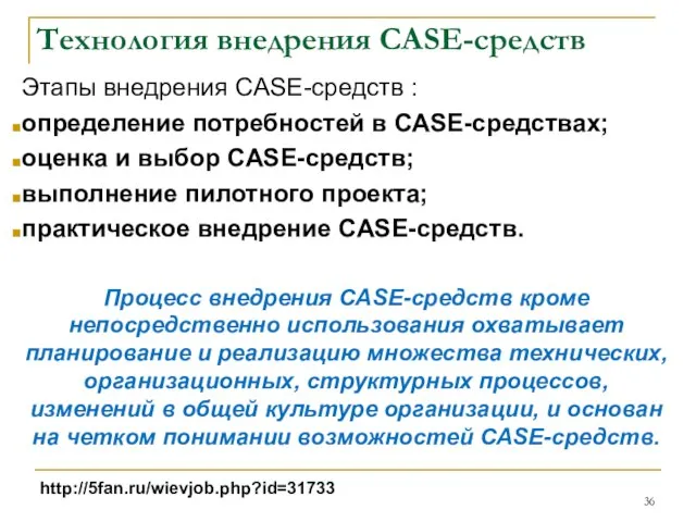 Технология внедрения CASE-средств Этапы внедрения CASE-средств : определение потребностей в CASE-средствах;