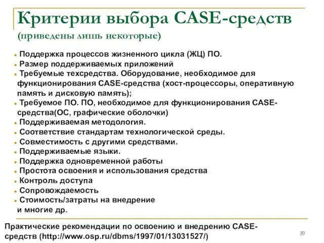 Критерии выбора CASE-средств (приведены лишь некоторые) Поддержка процессов жизненного цикла (ЖЦ)