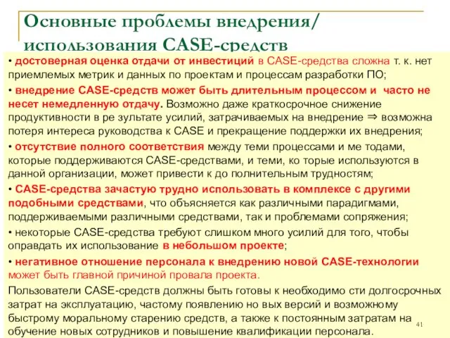 Основные проблемы внедрения/ использования CASE-средств • достоверная оценка отдачи от инвестиций