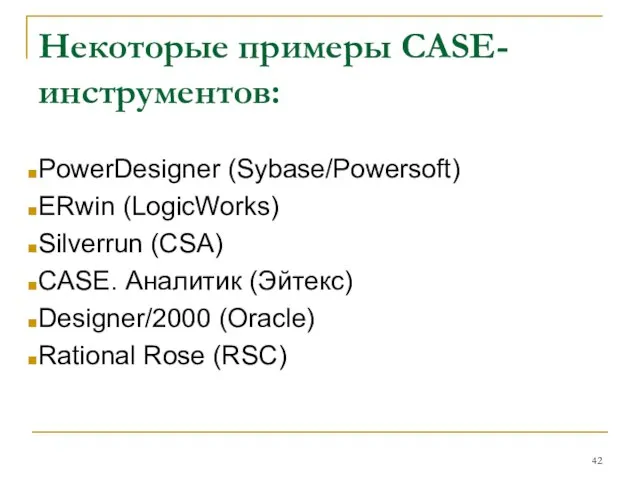 Некоторые примеры CASE-инструментов: PowerDesigner (Sybase/Powersoft) ERwin (LogicWorks) Silverrun (CSA) CASE. Аналитик