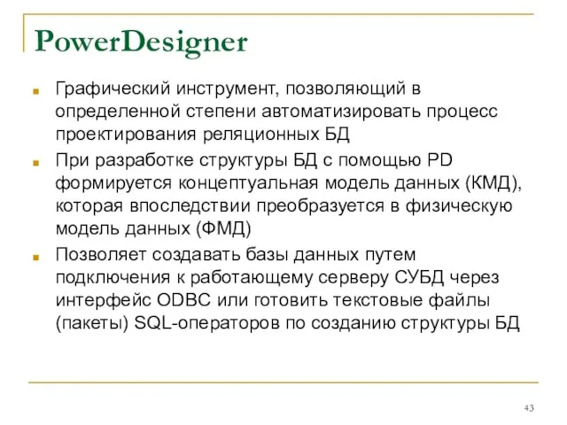 PowerDesigner Графический инструмент, позволяющий в определенной степени автоматизировать процесс проектирования реляционных