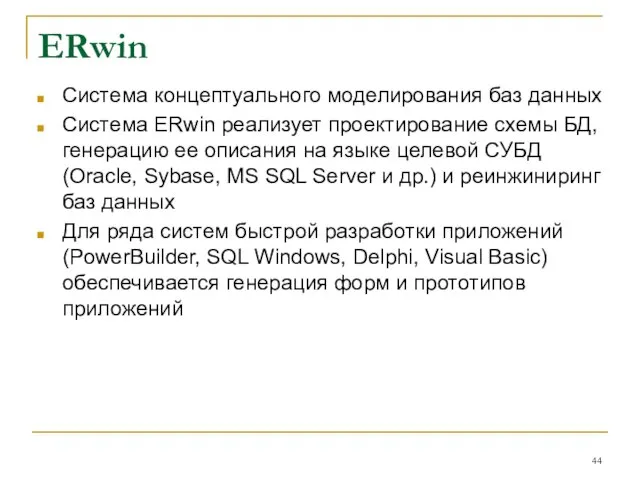 ERwin Система концептуального моделирования баз данных Система ERwin реализует проектирование схемы