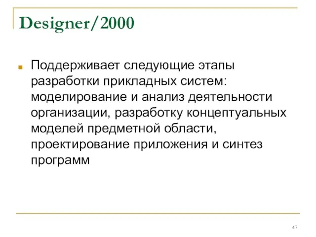 Designer/2000 Поддерживает следующие этапы разработки прикладных систем: моделирование и анализ деятельности