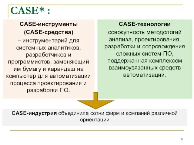 CASE* : CASE-инструменты (CASE-средства) – инструмен­тарий для системных аналитиков, разработчиков и