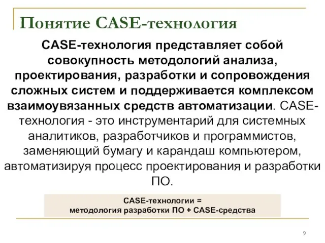 Понятие CASE-технология CASE-технология представляет собой совокупность методологий анализа, проектирования, разработки и