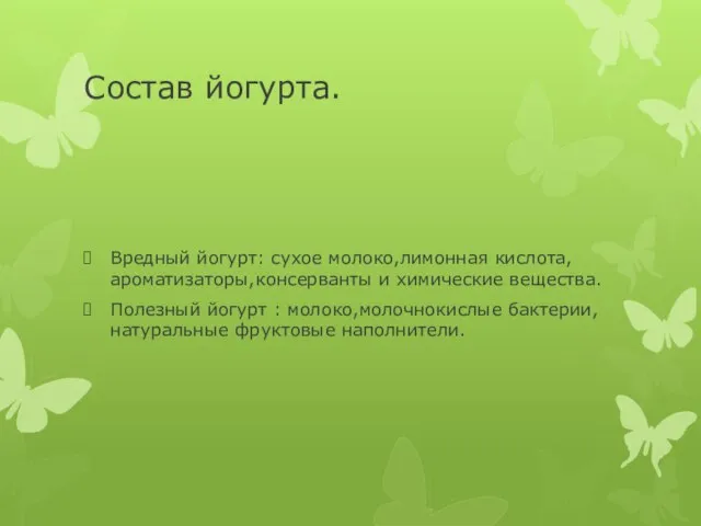 Состав йогурта. Вредный йогурт: сухое молоко,лимонная кислота,ароматизаторы,консерванты и химические вещества. Полезный