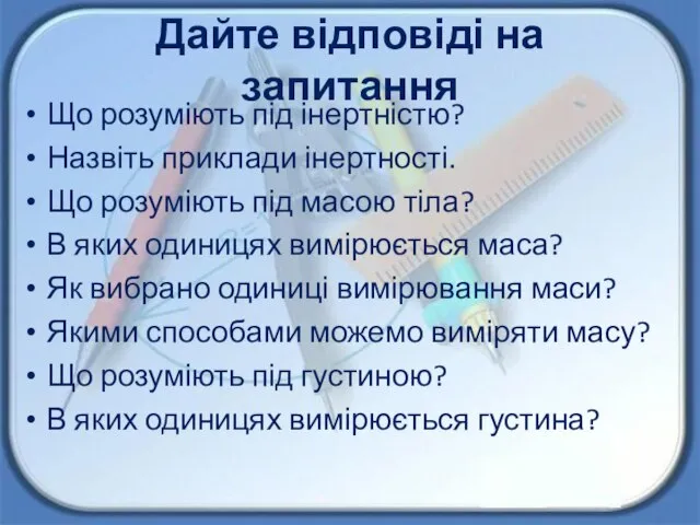 Дайте відповіді на запитання Що розуміють під інертністю? Назвіть приклади інертності.