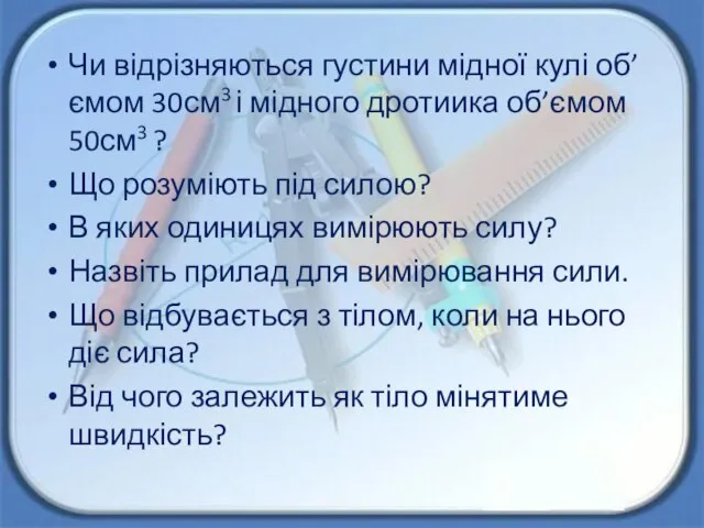 Чи відрізняються густини мідної кулі об’ємом 30см3 і мідного дротиика об’ємом