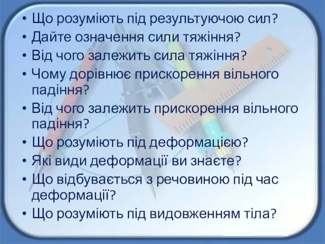 Що розуміють під результуючою сил? Дайте означення сили тяжіння? Від чого